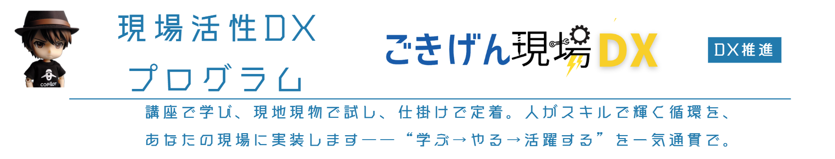 現場でごきげんDX