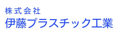 株式会社伊藤プラスチック工業
