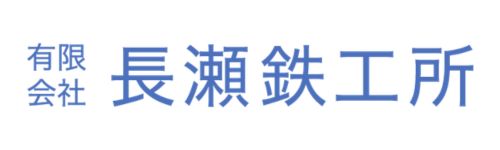 有限会社長瀬鉄工所