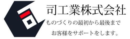 司工業株式会社